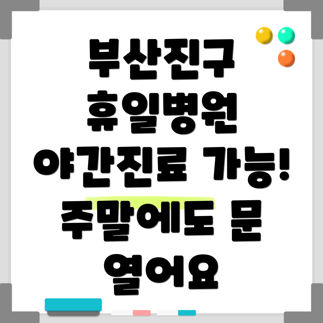부산진구 가야제2동 휴일 병원