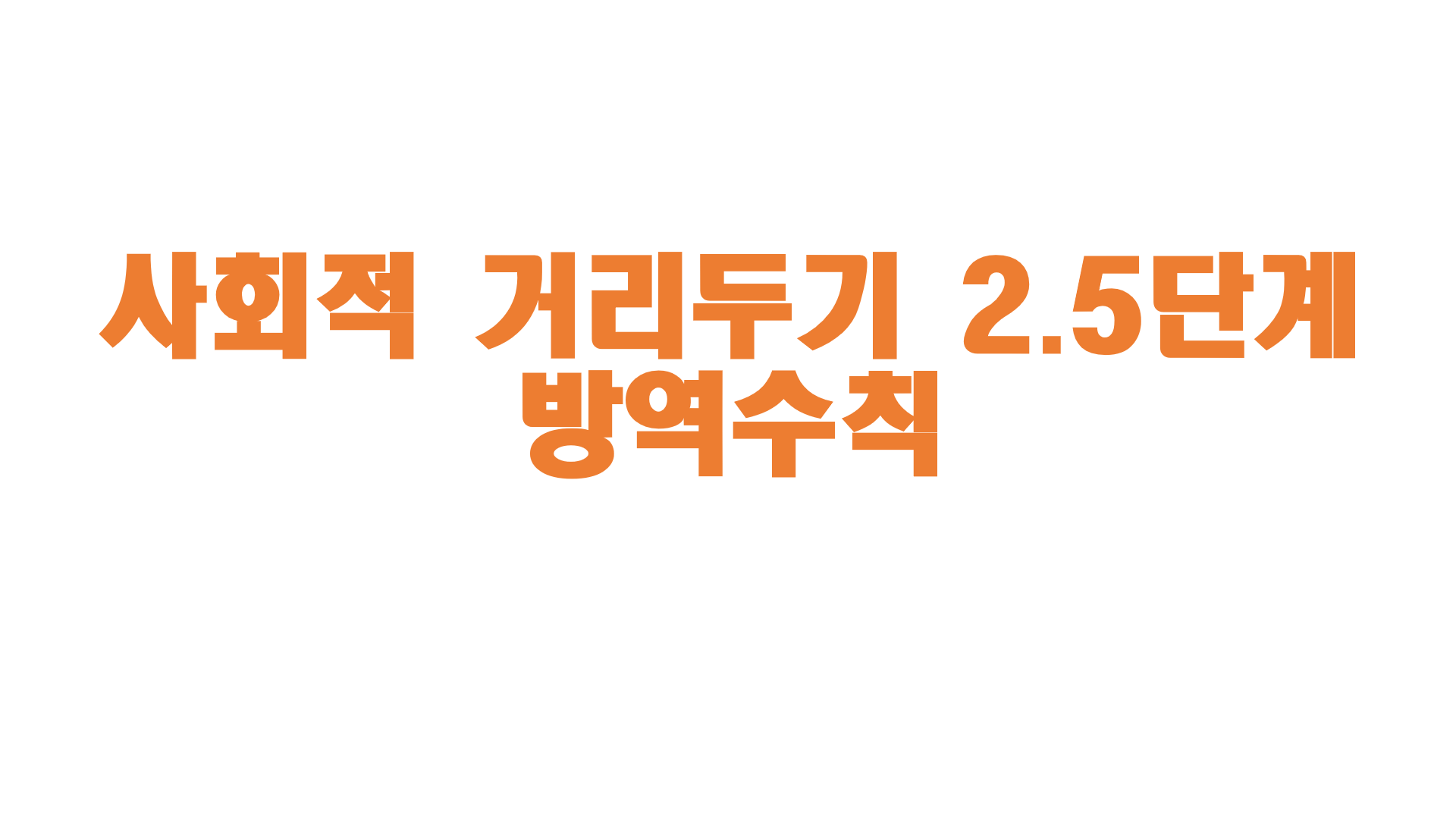  사회적 거리두기 2.5단계 방역수칙