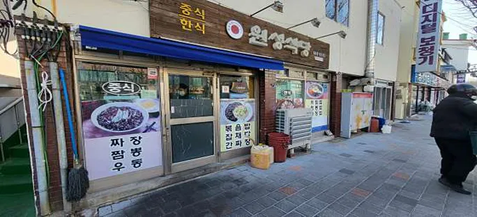 원성식당