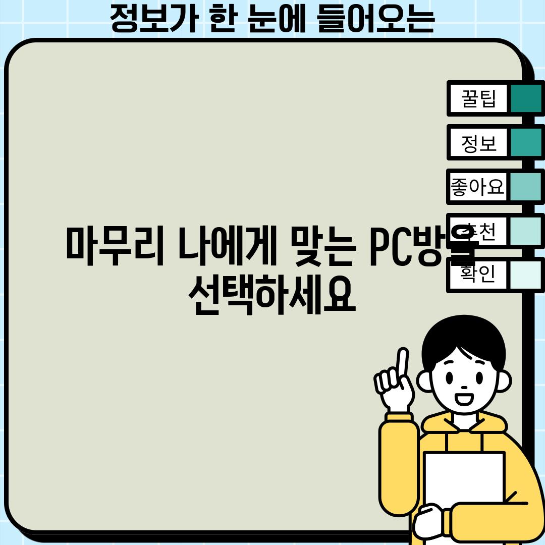 마무리: 나에게 맞는 PC방을 선택하세요!