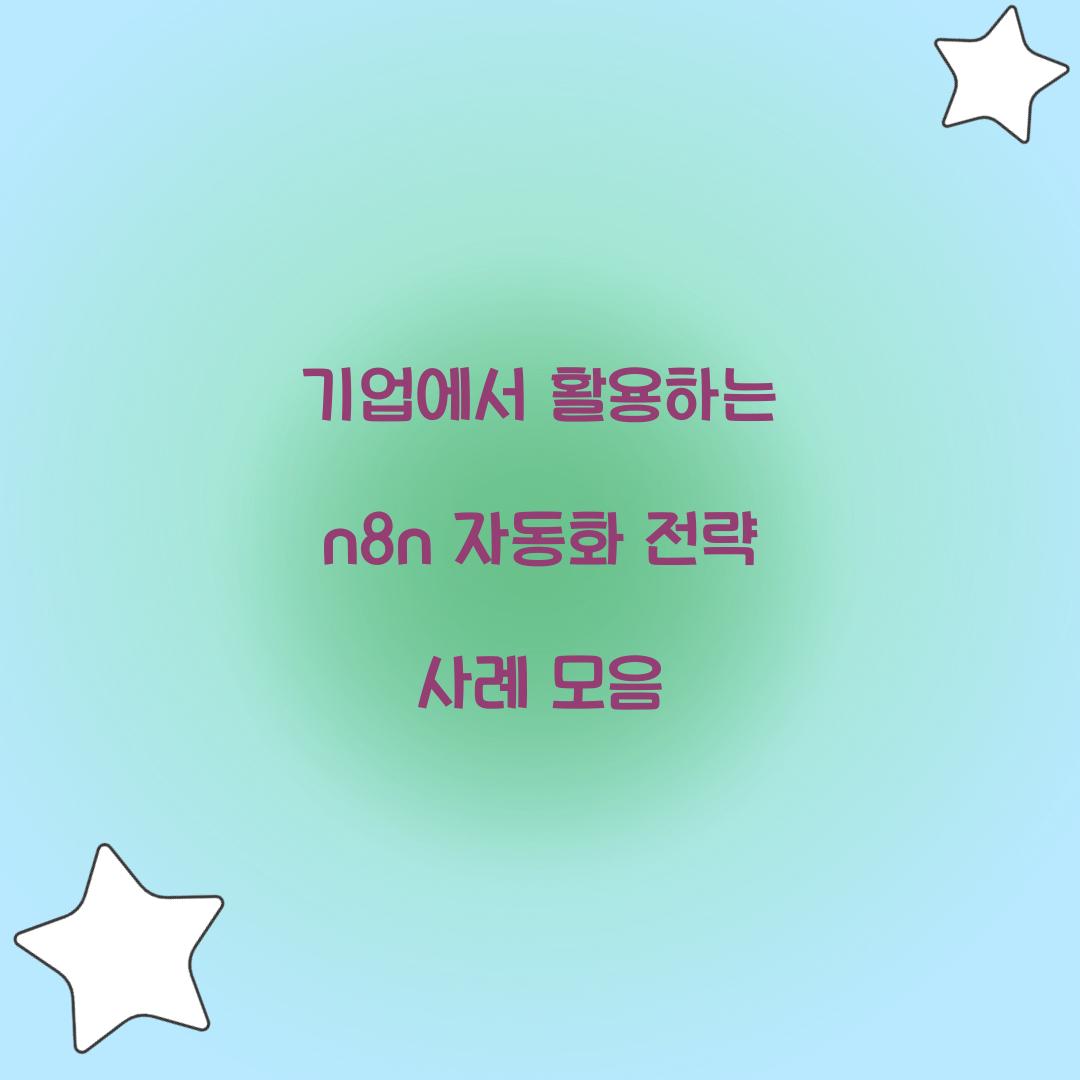 기업에서 활용하는 n8n 자동화 전략