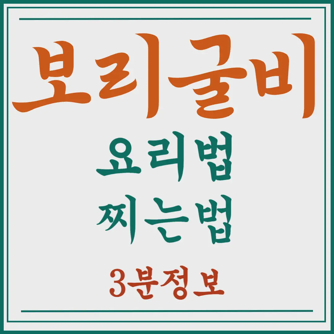 보리굴비 요리법&#44; 찌는법 3분정리