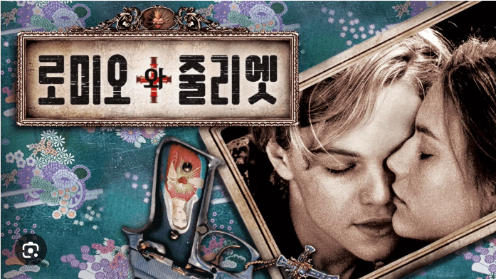 로미오앤 줄리엣