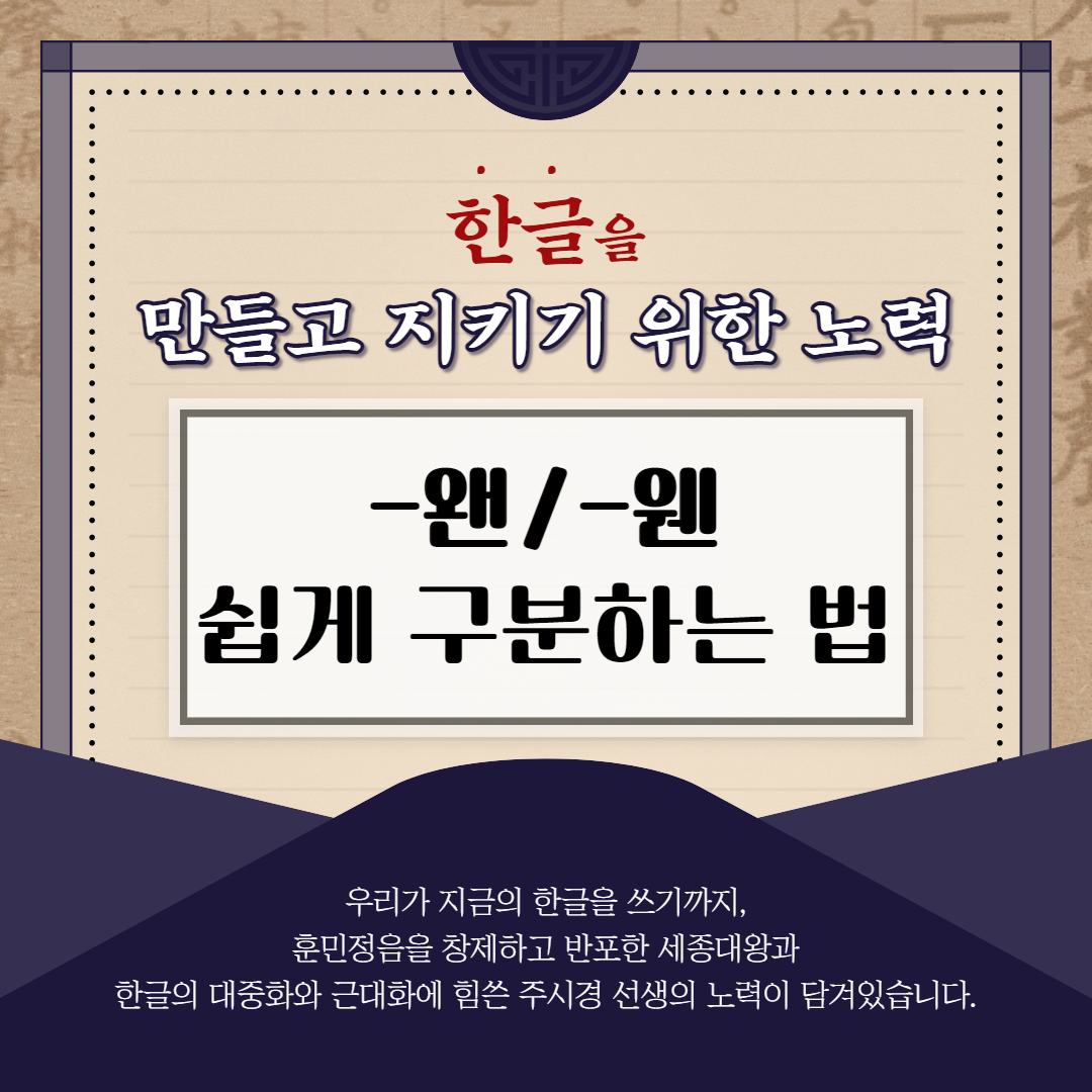  헷갈리는 맞춤법 왠 웬  쉽게 구분하기