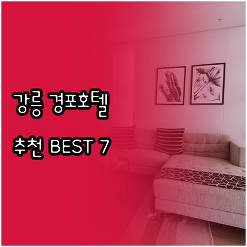 강릉 경포해변 호텔 추천 베스트 7 