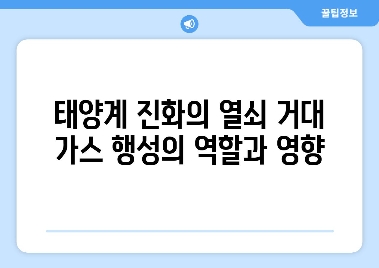 태양계 진화의 열쇠 거대 가스 행성의 역할과 영향