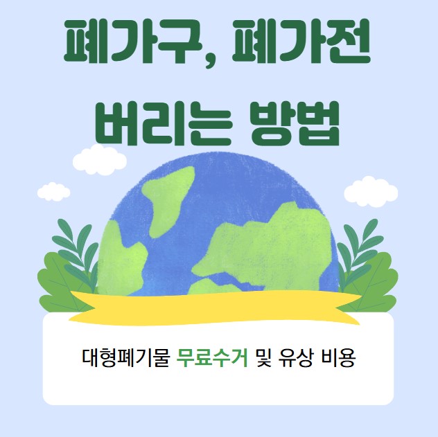 관악구 대형폐기물 무료 수거, 유상 비용 실제후기