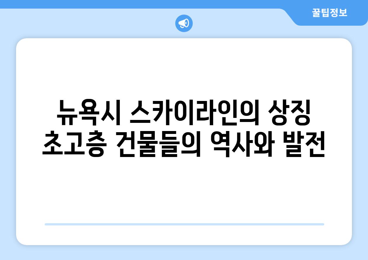 뉴욕시 스카이라인의 상징 초고층 건물들의 역사와 발전