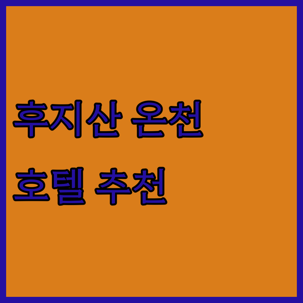 후지산&온천 즐기기! 가성비 끝판왕 