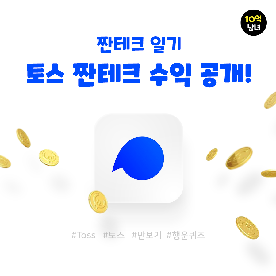  토스 만보기, 행운퀴즈로 1개월 동안 얼마 받았을까?