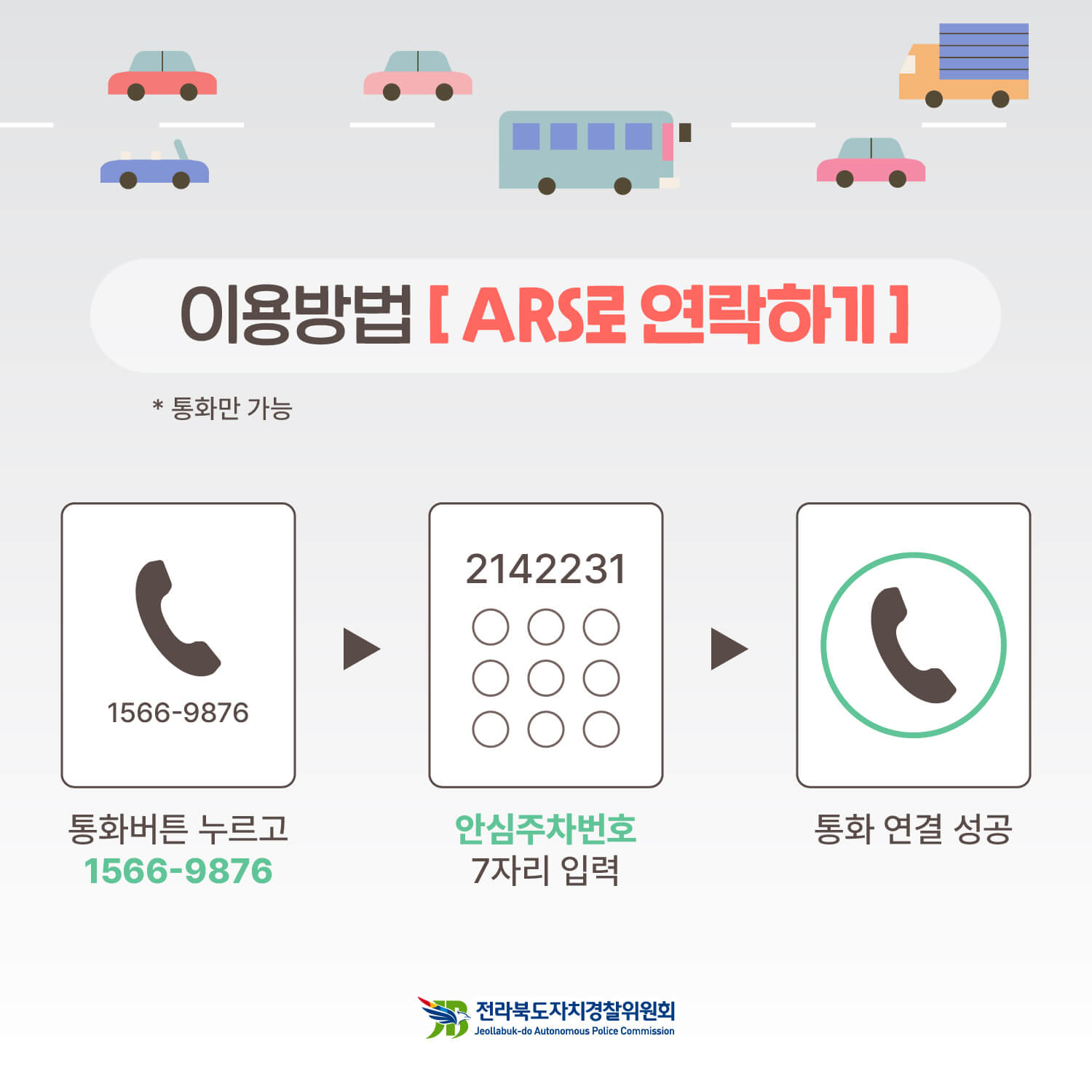 전라북도안심주차서비스