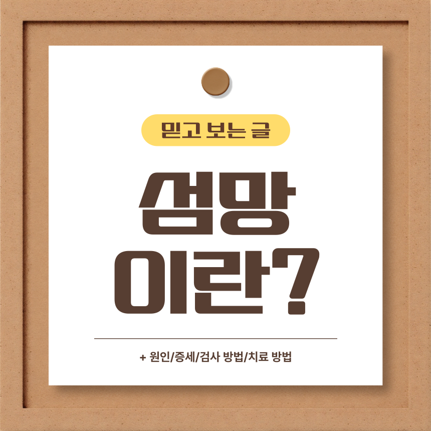  섬망 이란?