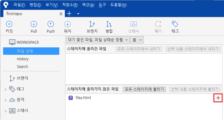 소스트리(Sourcetree)에서 스테이지에 파일 등록하기