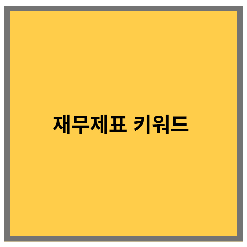 재무제표 키워드