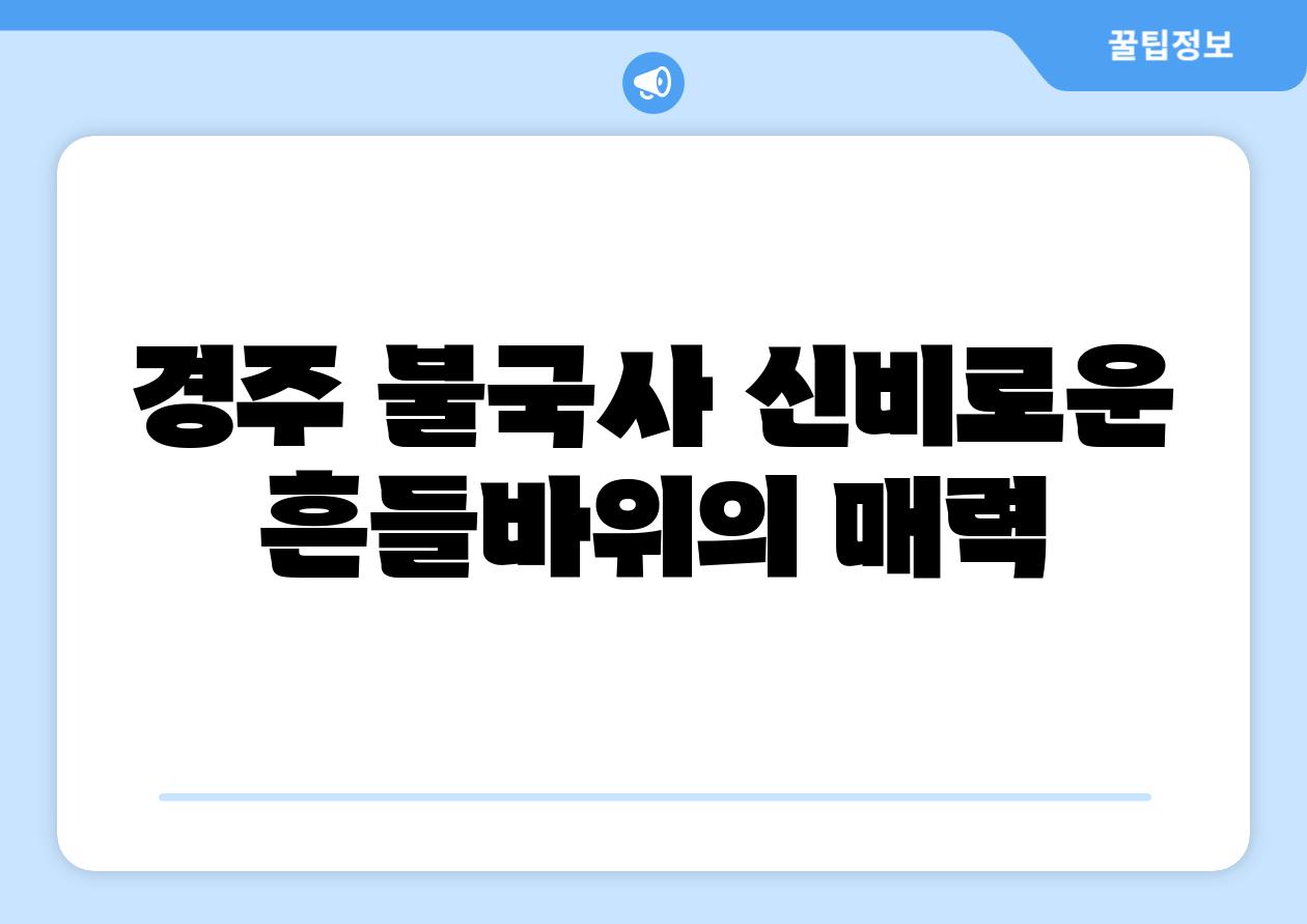 경주 불국사 신비로운 흔들바위의 매력