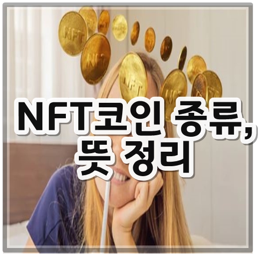 NFT코인종류,뜻정리