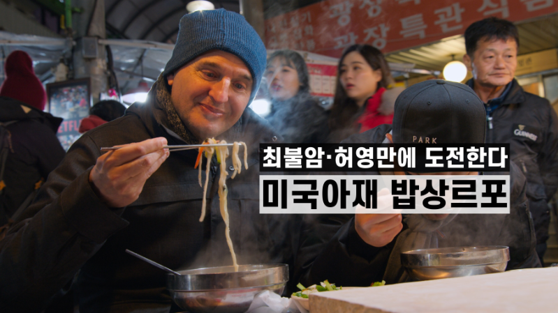  美의 최불암이라 불리는 아재, 서울 먹방서 외친 한마디는 [왓칭]