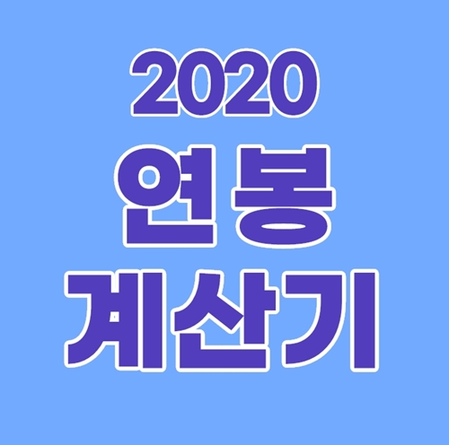  2020 연봉계산기 간단한 실수령액 확인 방법