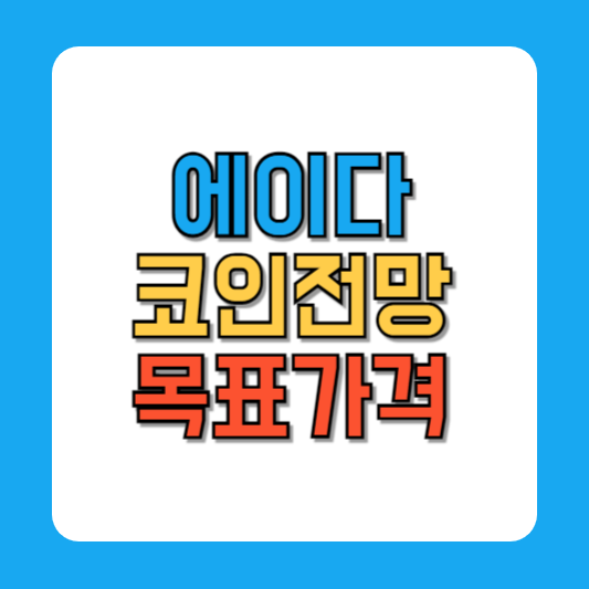 에이다 코인 전망 목표 가격 시세