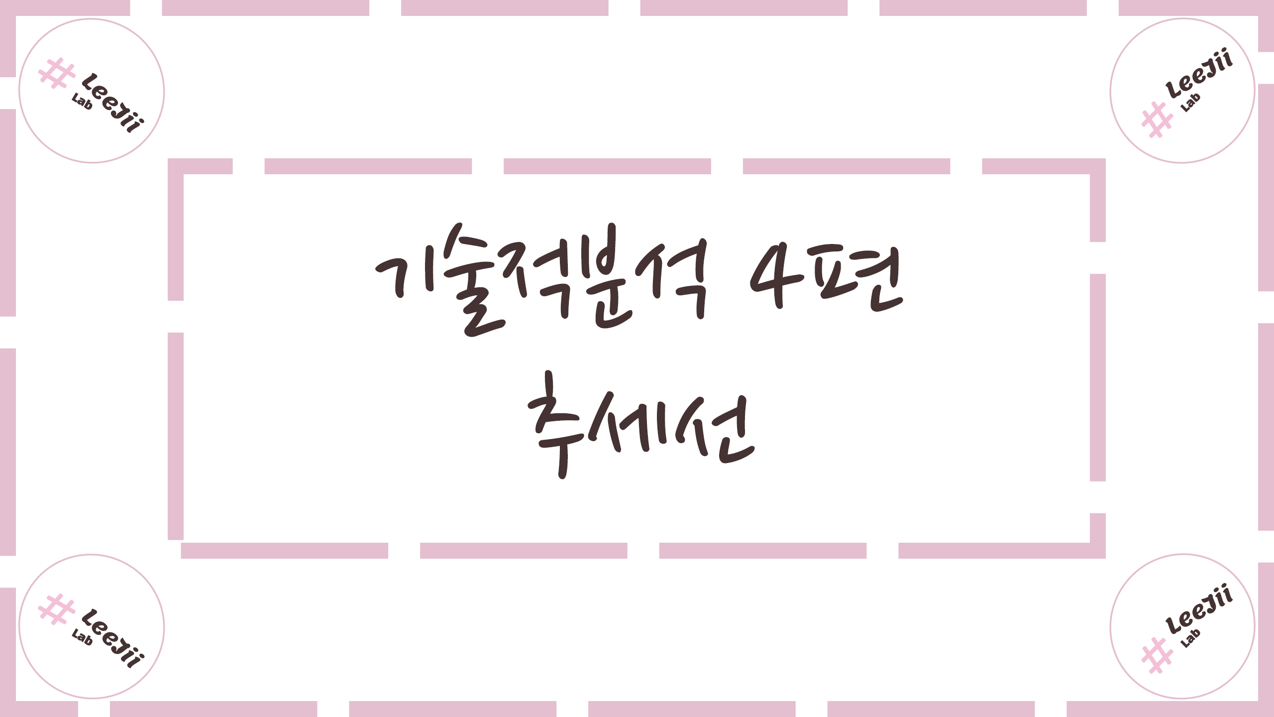  기술적분석 4편 #추세선