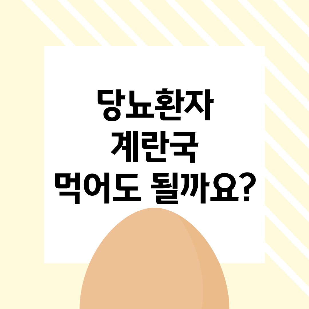 당뇨-계란국-혈당-당뇨식-당뇨식이요법-혈당관리