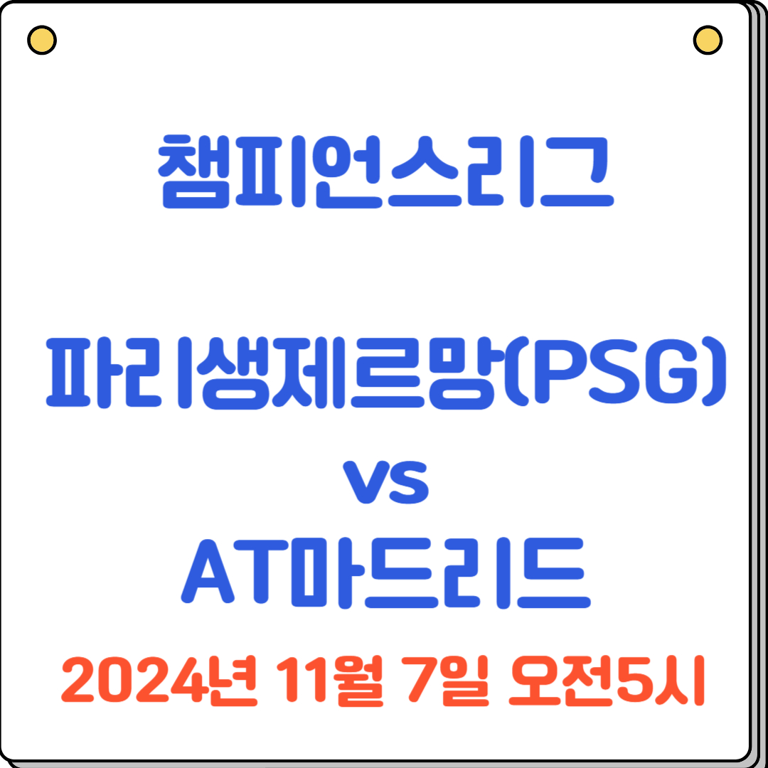 파리생제르망(PSG) AT마드리드 중계 2024년11월7일 챔피언스리그