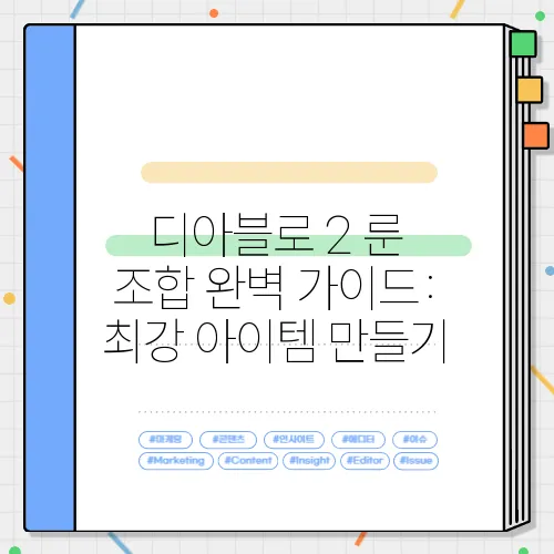 디아블로 2 룬 조합 완벽 가이드: 최강 아이템 만들기