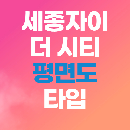  세종자이더시티 평면도 타입