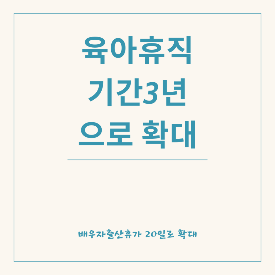 육아휴직기간확대