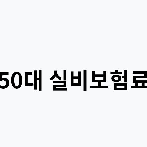 50대 실비보험료