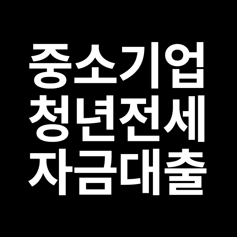  중소기업청년 전세자금대출을 알려드립니다