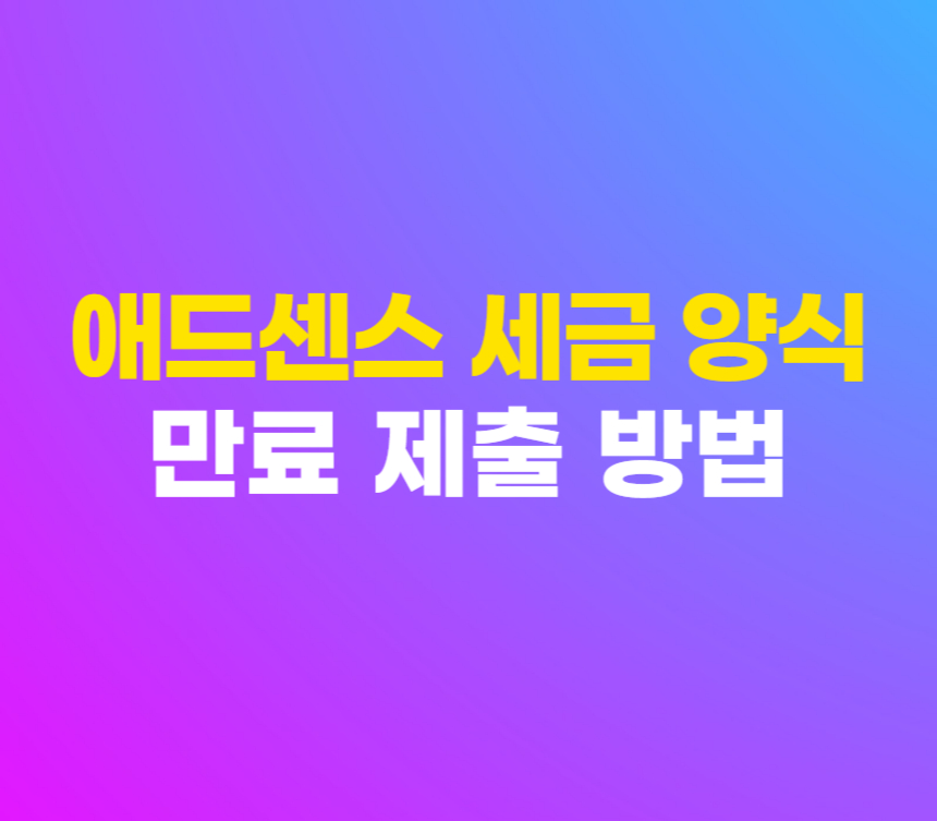 애드센스 세금 양식 만료 미국 정보 제출 방법 섬네일