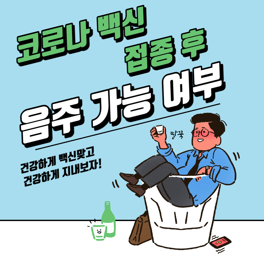  코로나 백신 접종 후 음주 가능?