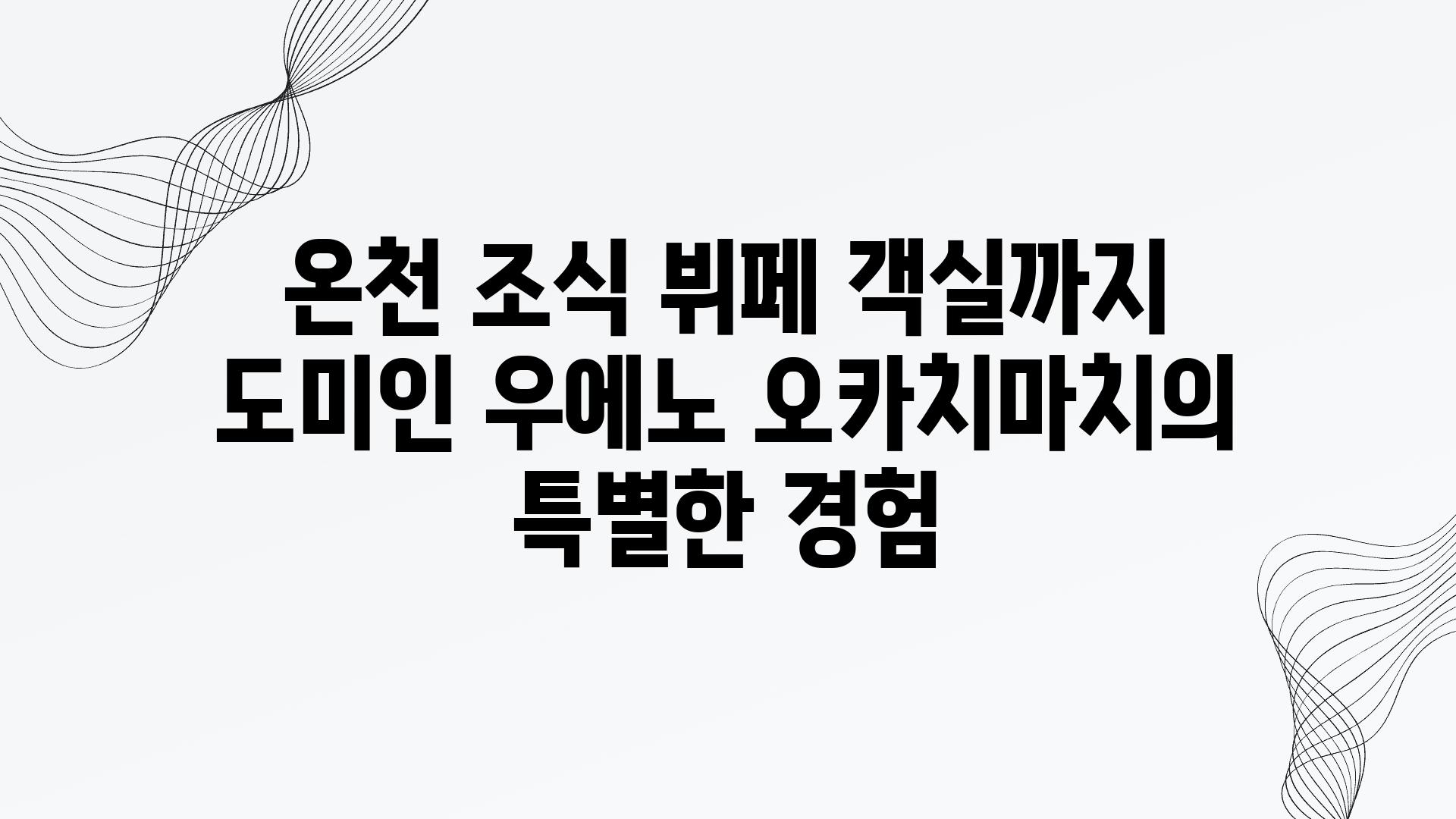 온천 조식 뷔페 객실까지 도미인 우에노 오카치마치의 특별한 경험