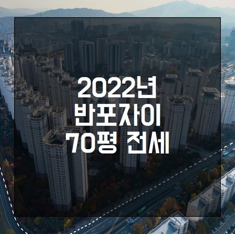 반포자이70평