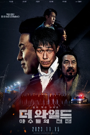  한국 액션 영화 [더 와일드: 야수들의 전쟁]개봉 - 줄거리 및 등장인물/결말/국내 해외 반응