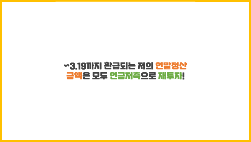  ~3.19까지 환급되는 저의 연말정산 금액은 모두 연금저축으로 재투자!