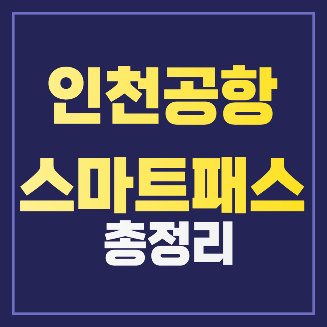 인천공항 스마트패스로 더 빠르게! 쉽고 간편한 등록 방법