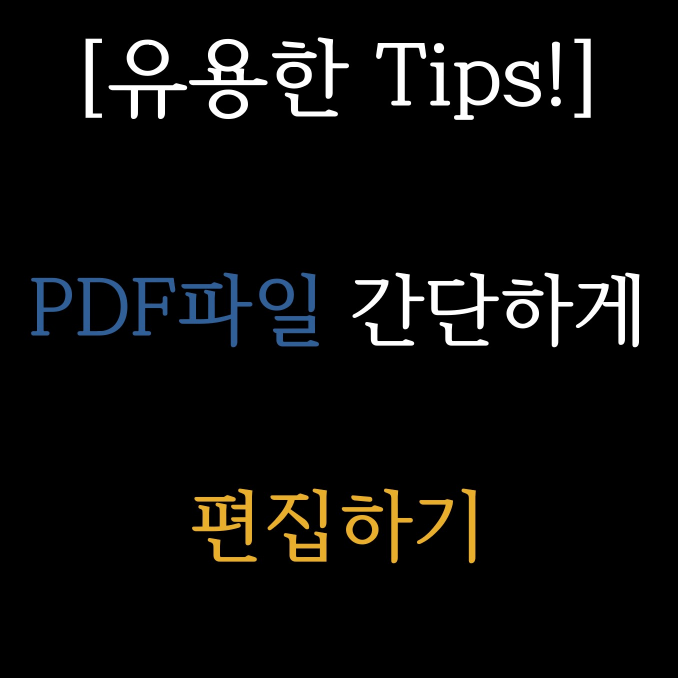PDF파일 편집 JPG PPT TXT 엑셀 한글 워드 변환 방법 뷰어 파일합치기