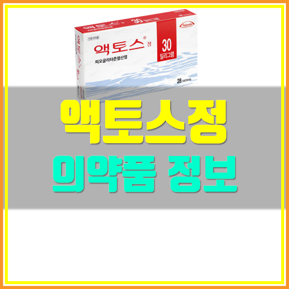  액토스 정 복용법 부작용