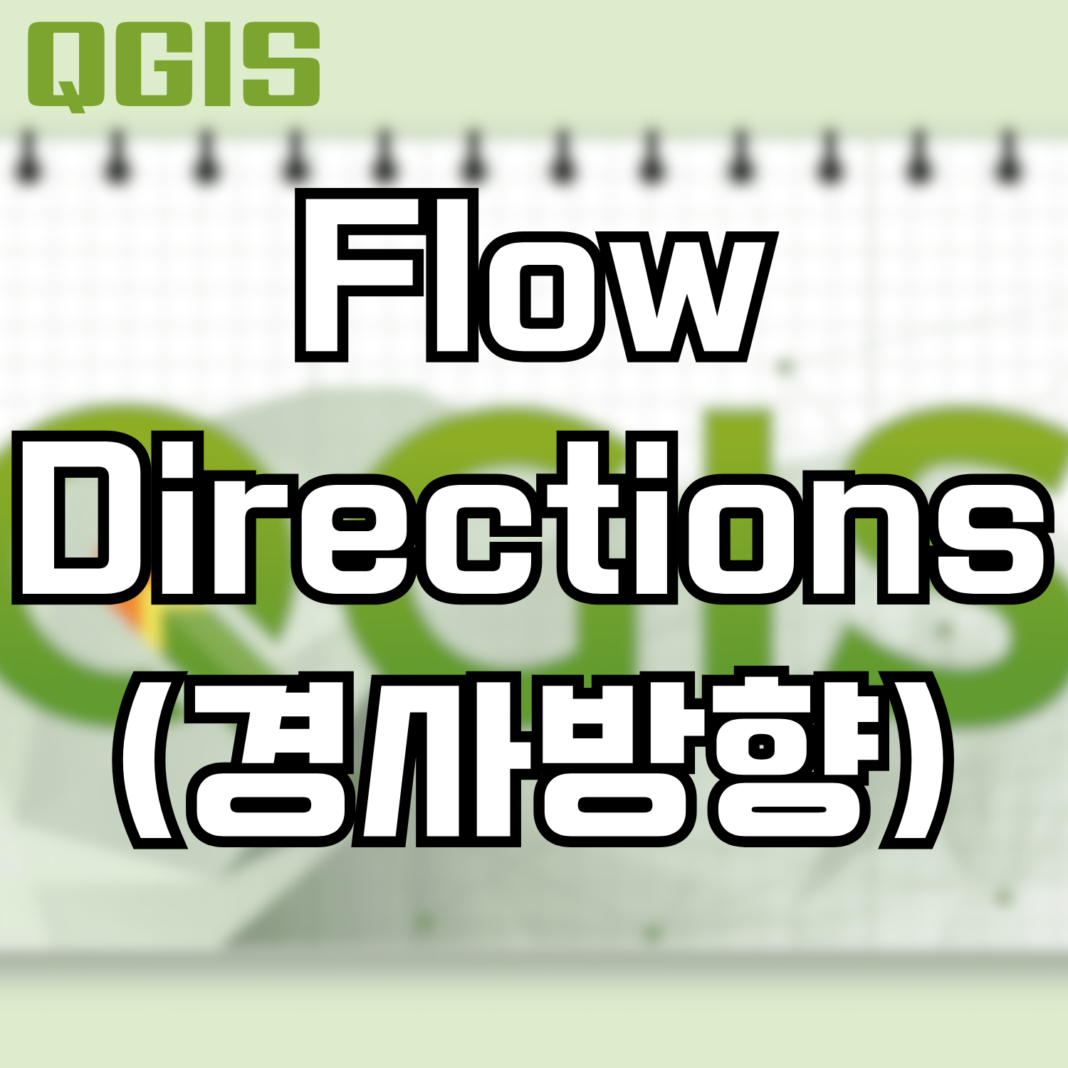  [QGIS] Flow Directions(경사방향) 을 화살표로 표시하기