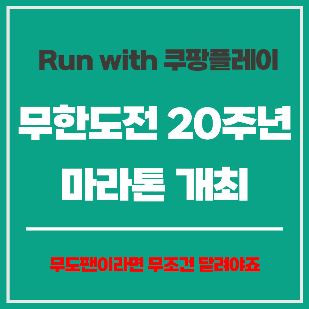 무한도전 20주년 마라톤 쿠팡플레이 무한도전 마라톤 무도팬