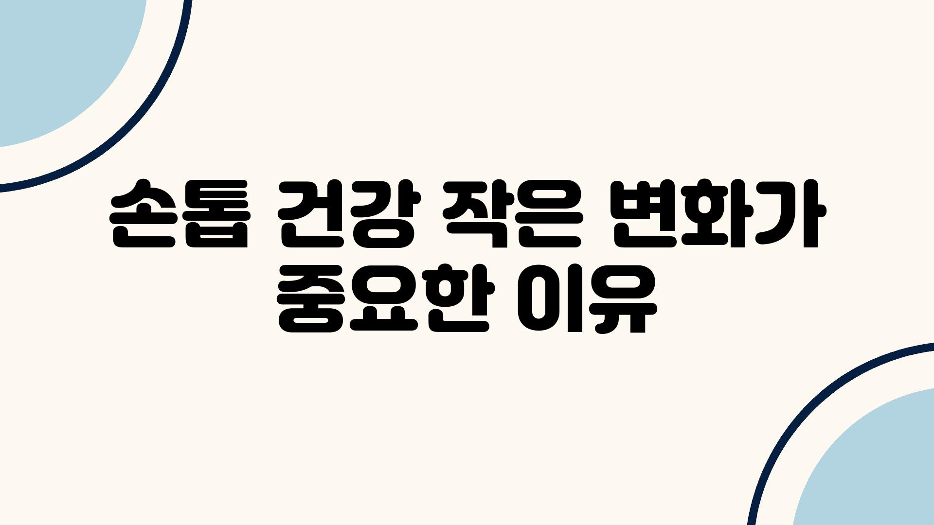 손톱 건강 작은 변화가 중요한 이유