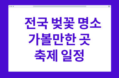 전국 벚꽃 명소 가볼만한 곳 축제 일정