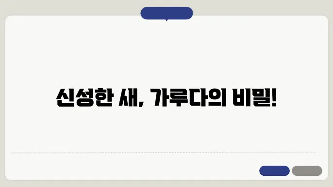 가루다: 태고적과 불교의 신성한 새