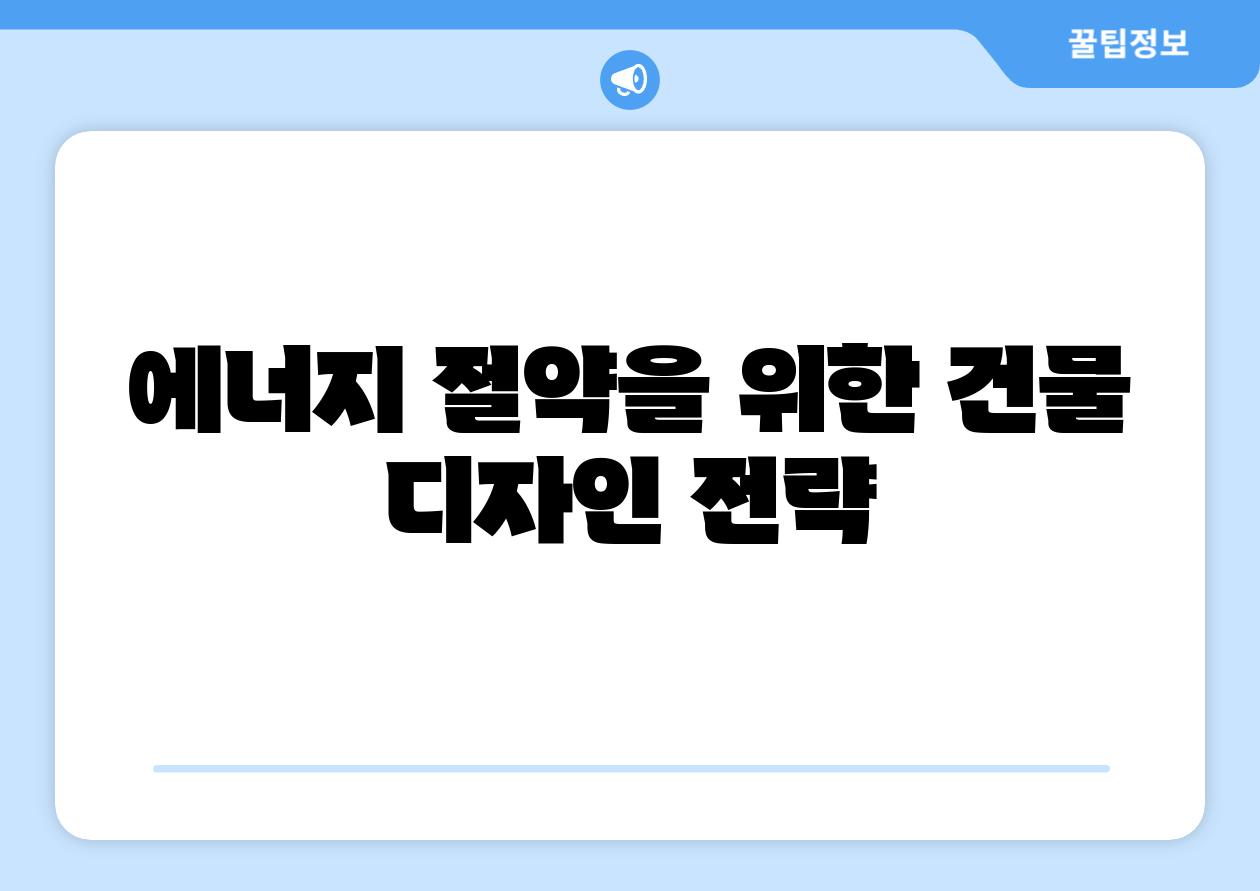 에너지 절약을 위한 건물 디자인 전략