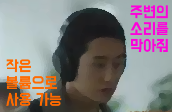 해드폰 작은 볼륨 사용 가능