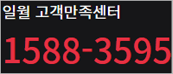 일월-고객센터-전화번호