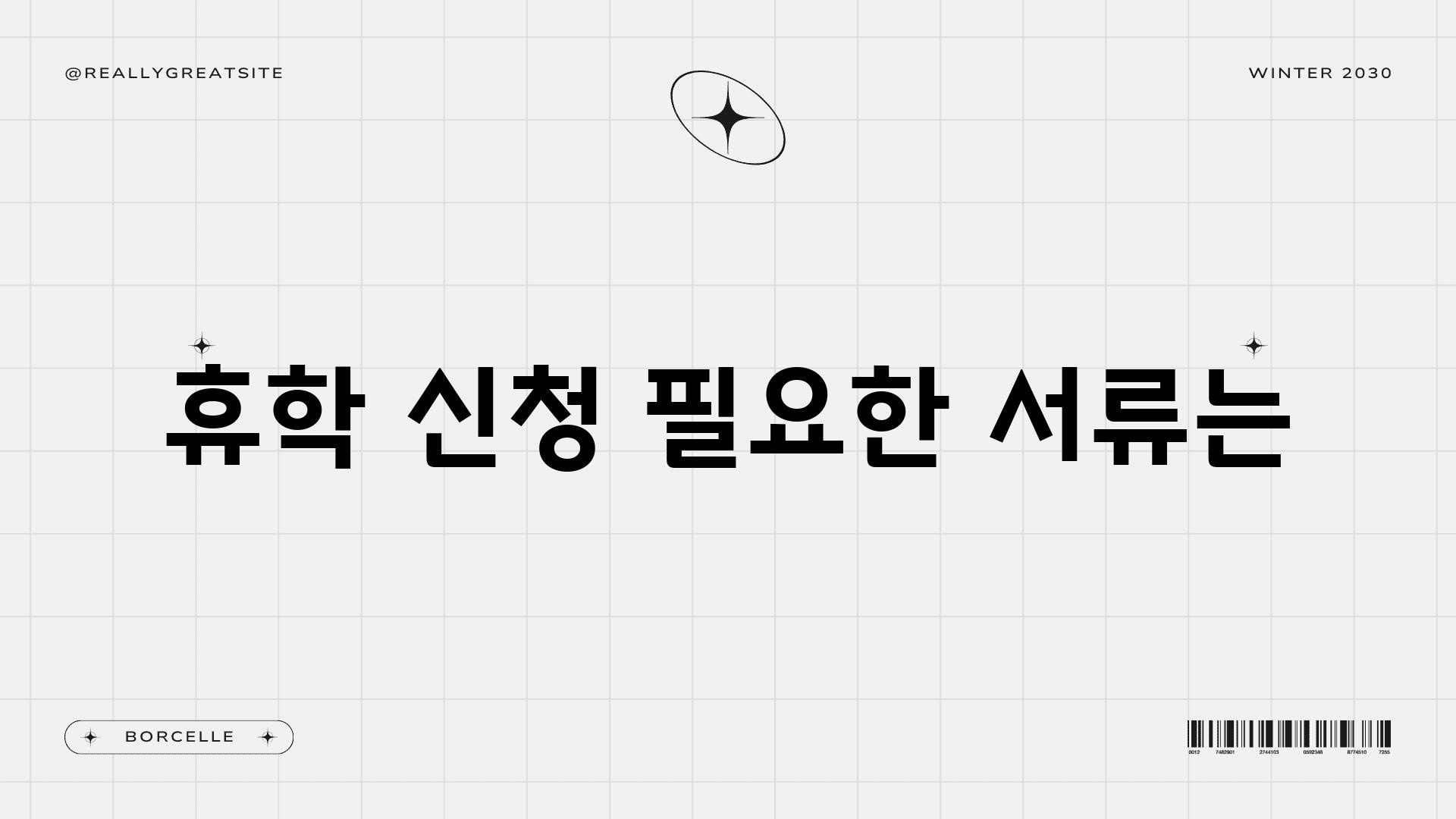 휴학 신청 필요한 서류는