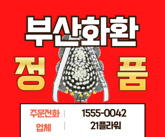 부산의료원 장례식장 화환 배달